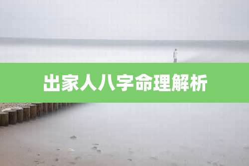 出家人八字命理解析
