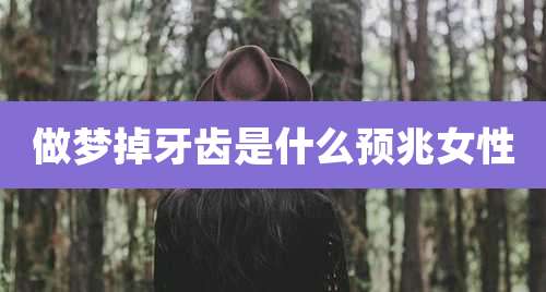 做梦掉牙齿是什么预兆女性