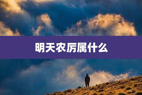 明天农厉属什么