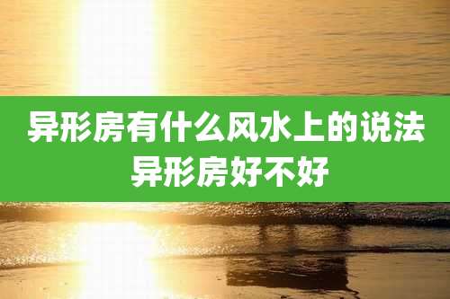 异形房有什么风水上的说法 异形房好不好