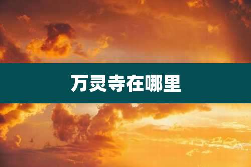 万灵寺在哪里