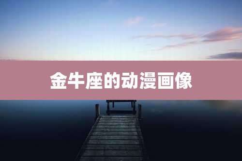 金牛座的动漫画像