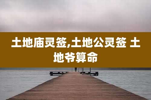 土地庙灵签,土地公灵签 土地爷算命