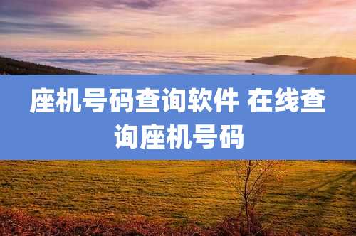 座机号码查询软件 在线查询座机号码