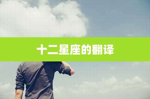 十二星座的翻译