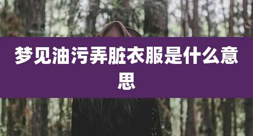 梦见油污弄脏衣服是什么意思