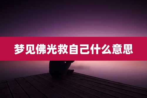 梦见佛光救自己什么意思
