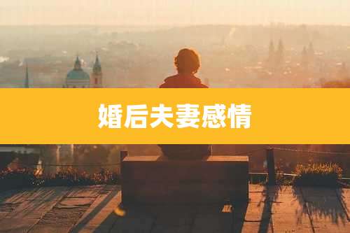婚后夫妻感情