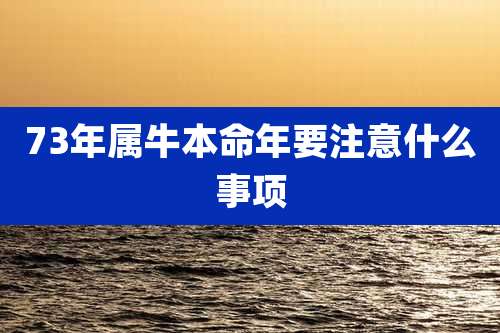 73年属牛本命年要注意什么事项