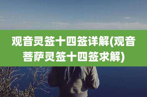 观音灵签十四签详解(观音菩萨灵签十四签求解)