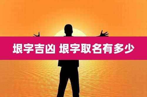 垠字吉凶 垠字取名有多少