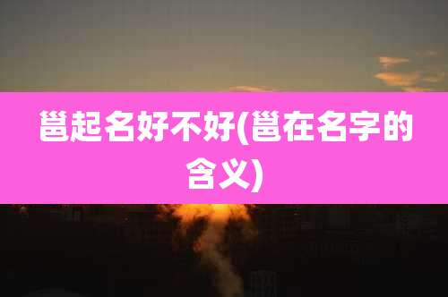 邕起名好不好(邕在名字的含义)