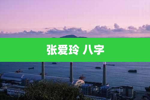 张爱玲 八字