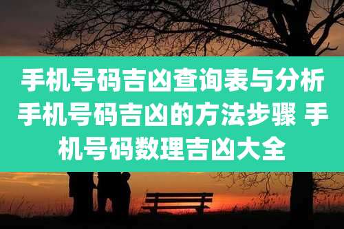 手机号码吉凶查询表与分析手机号码吉凶的方法步骤 手机号码数理吉凶大全