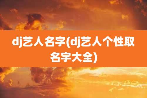 dj艺人名字(dj艺人个性取名字大全)