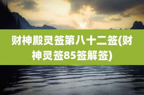 财神殿灵签第八十二签(财神灵签85签解签)