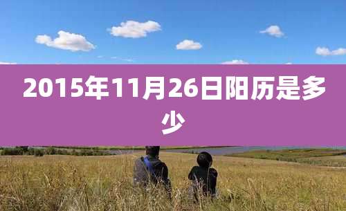 2015年11月26日阳历是多少