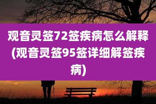 观音灵签72签疾病怎么解释(观音灵签95签详细解签疾病)