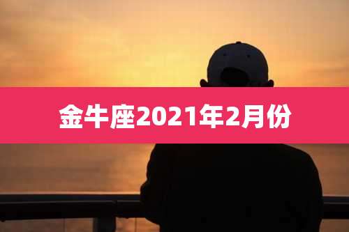 金牛座2021年2月份