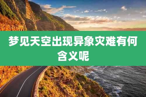 梦见天空出现异象灾难有何含义呢