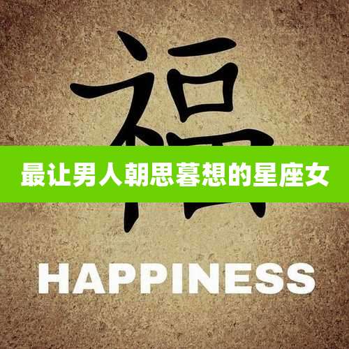 最让男人朝思暮想的星座女