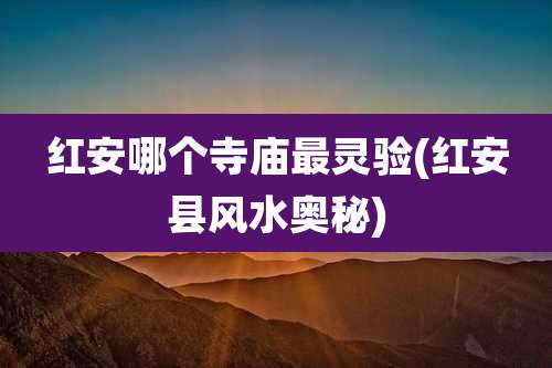 红安哪个寺庙最灵验(红安县风水奥秘)