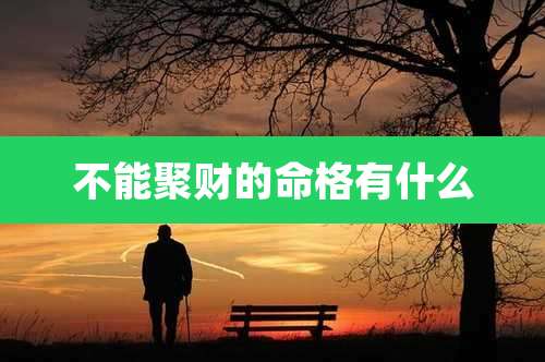 不能聚财的命格有什么