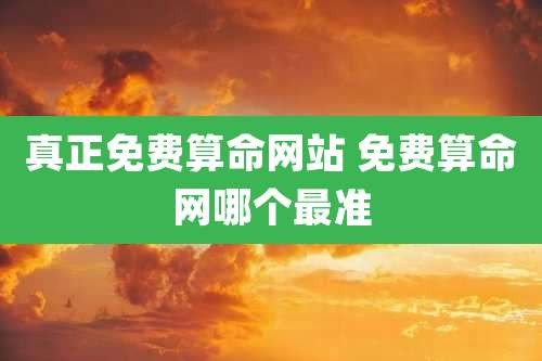 真正免费算命网站 免费算命网哪个最准