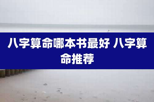 八字算命哪本书最好 八字算命推荐