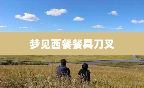 梦见西餐餐具刀叉