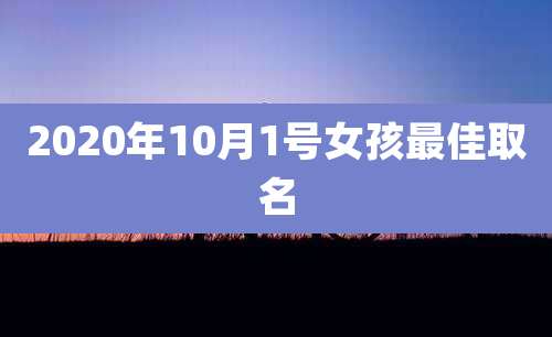 2020年10月1号女孩最佳取名