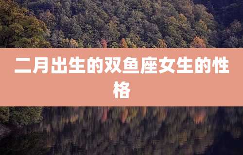 二月出生的双鱼座女生的性格