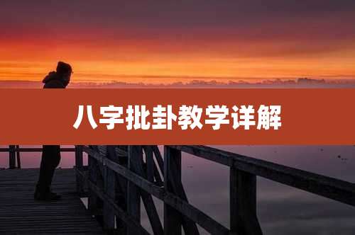 八字批卦教学详解