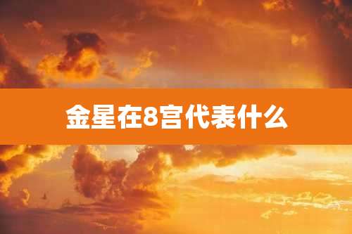 金星在8宫代表什么