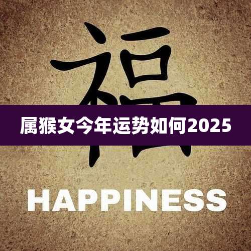 属猴女今年运势如何2025