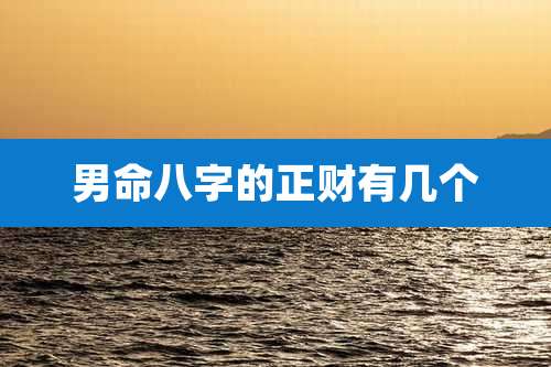 男命八字的正财有几个