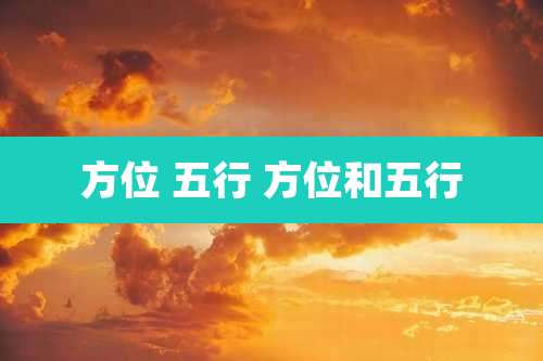 方位 五行 方位和五行