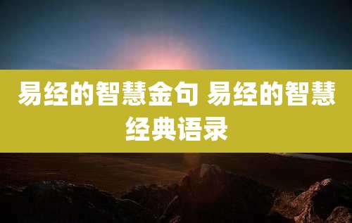 易经的智慧金句 易经的智慧经典语录
