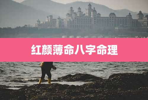 红颜薄命八字命理