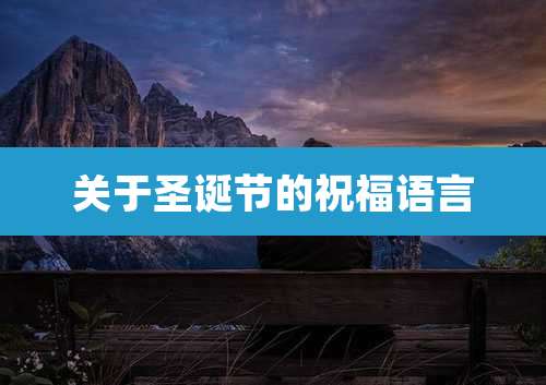 关于圣诞节的祝福语言