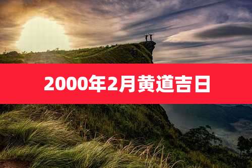 2000年2月黄道吉日
