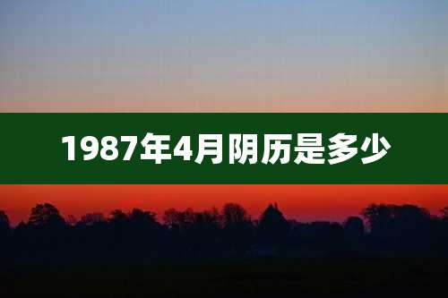 1987年4月阴历是多少