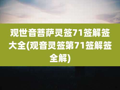 观世音菩萨灵签71签解签大全(观音灵签第71签解签全解)