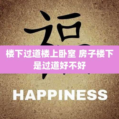 楼下过道楼上卧室 房子楼下是过道好不好