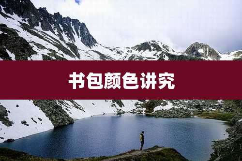 书包颜色讲究
