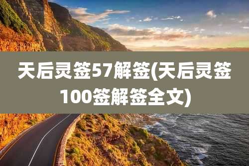 天后灵签57解签(天后灵签100签解签全文)