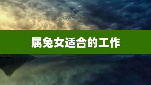 属兔女适合的工作