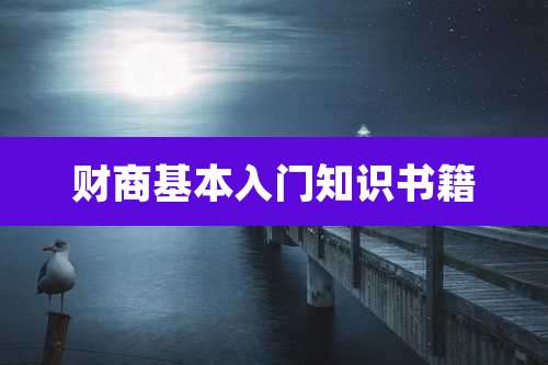 财商基本入门知识书籍
