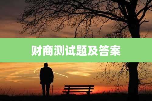 财商测试题及答案
