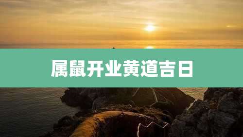 属鼠开业黄道吉日